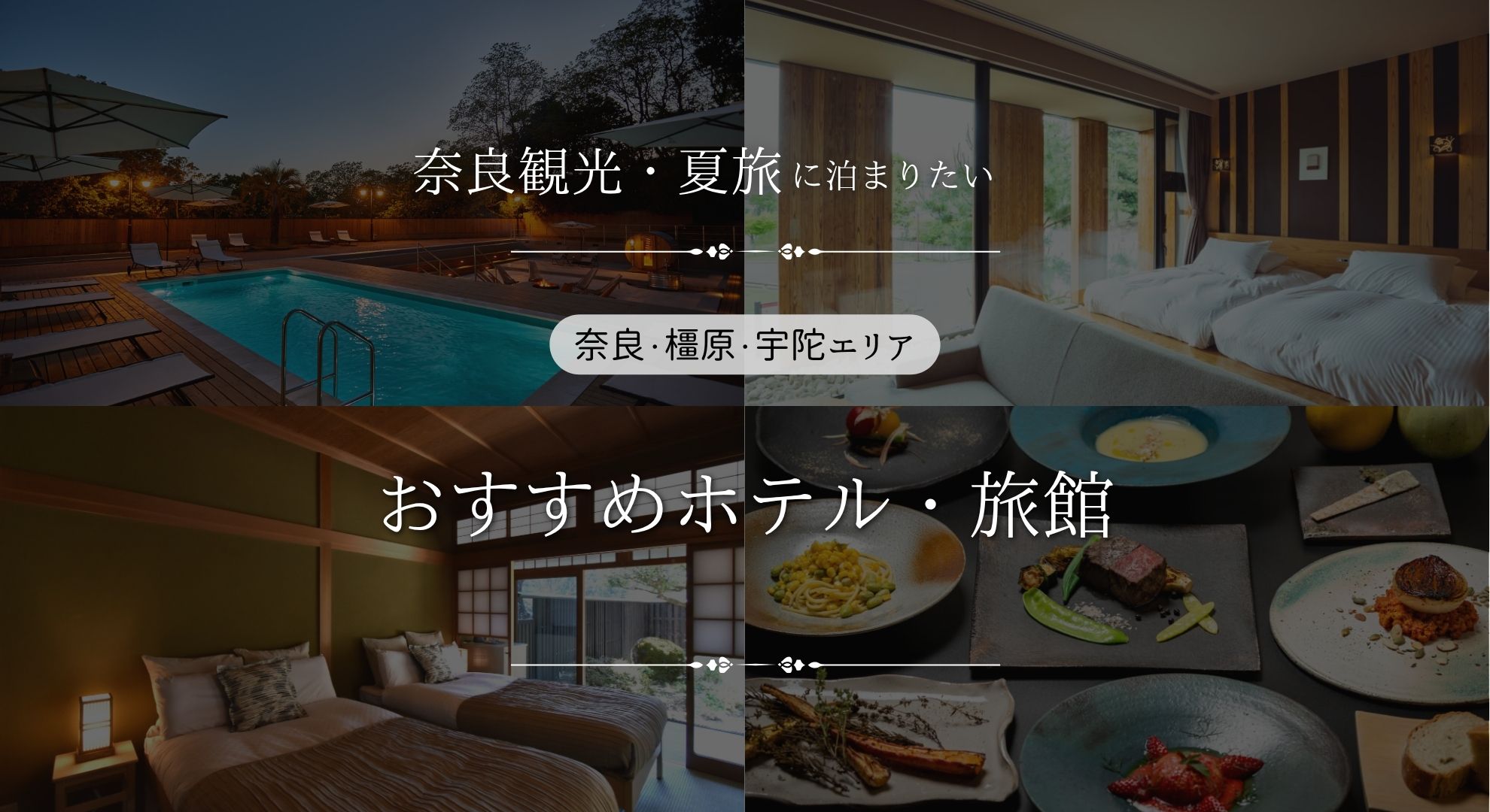 奈良観光・夏旅に泊まりたい