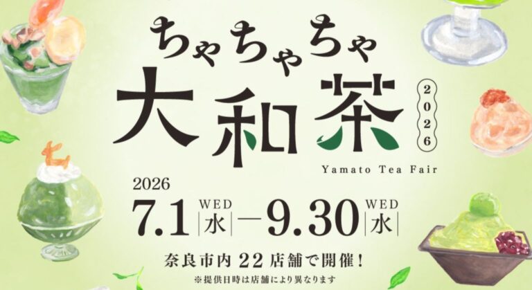 この夏は「大和茶スイーツ＆ドリンク」で奈良を堪能！【ちゃちゃちゃ大和茶2026】
