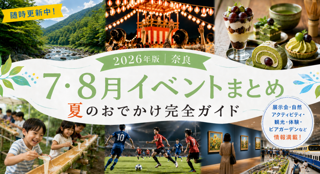 【2026年版｜奈良】7・8月イベントまとめ｜夏のおでかけ完全ガイド