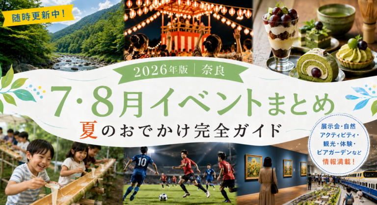 【2026年版｜奈良】7・8月イベントまとめ｜夏のおでかけ完全ガイド