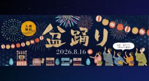 【入場無料】8/16(日)奈良市・あやめ池の結婚式場で夏祭り開催！盆踊りや屋台、音楽ライブも