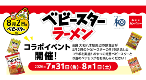 【橿原市】ベビースターがお酒のお供に!? 大和八木駅周辺5店舗で2日間限定のペアリングイベント開催（7/31・8/1）