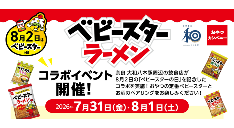 【橿原市】ベビースターがお酒のお供に!? 大和八木駅周辺5店舗で2日間限定のペアリングイベント開催（7/31・8/1）