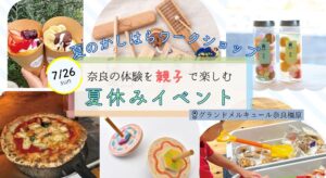 【7月26日限定】夏のかしはらワークショップ｜奈良の体験を親子で楽しむ夏休みイベント