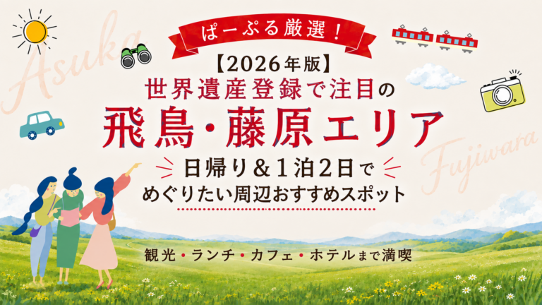 世界遺産登録で注目の「飛鳥・藤原エリア」へ！日帰り＆1泊2日でめぐりたい周辺おすすめスポット