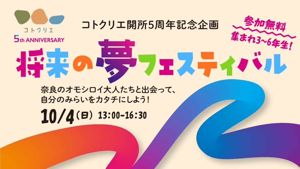 将来の夢フェスティバル