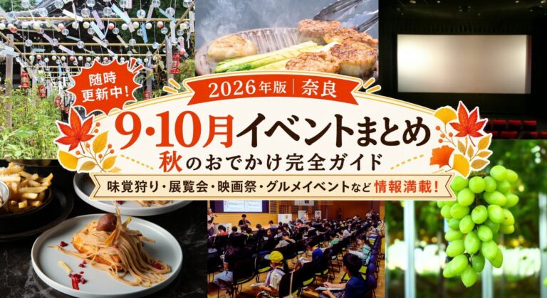 【2026年版｜奈良】9・10月イベントまとめ｜秋のおでかけ完全ガイド