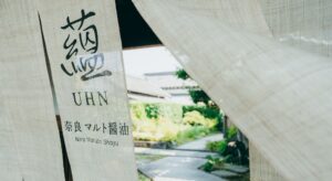 奈良最古の醤油蔵に泊まる。「NIPPONIA 田原本 マルト醤油」が「蘊 奈良 マルト醤油」へリブランドオープン！