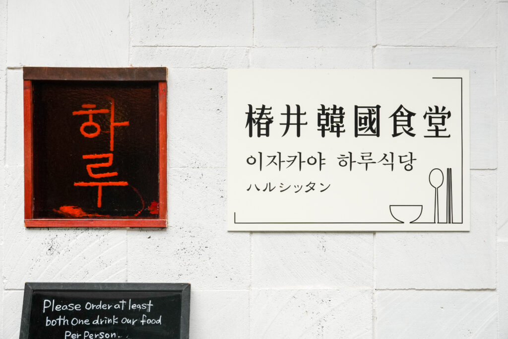 椿井韓国食堂ハルシッタン