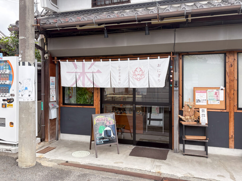なかさお米屋