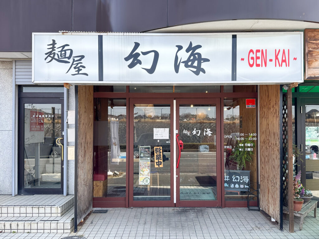 麺屋幻海
