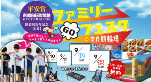 【入場・駐車場無料】９月１０日(木)～１３日(日)ファミリーフェスタin奈良競輪場開催！