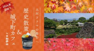 【2026年話題】大河ドラマ『豊臣兄弟！』の舞台へ！歴史散策＆城下町カフェ in 大和郡山