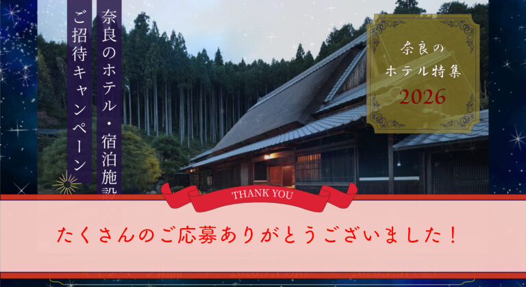 奈良のホテル宿泊プレゼントキャンペーン終了！たくさんのご応募ありがとうございました