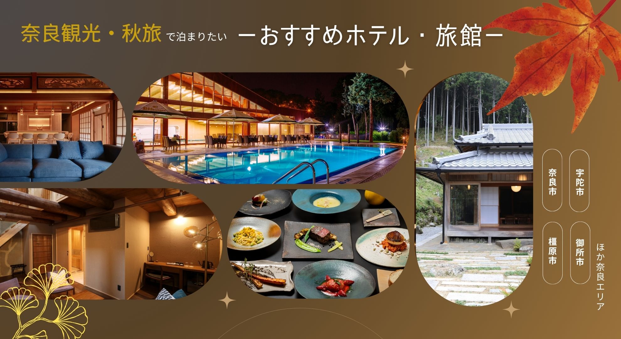 奈良観光・秋旅で泊まりたいーおすすめホテル・旅館ー