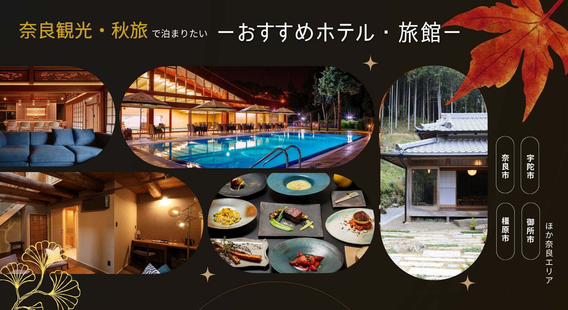 奈良観光・秋旅で泊まりたいーおすすめホテル・旅館ー