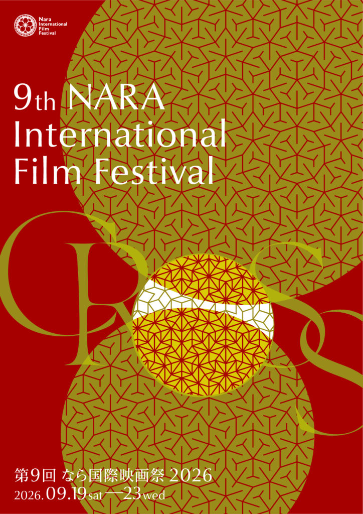 なら国際映画祭