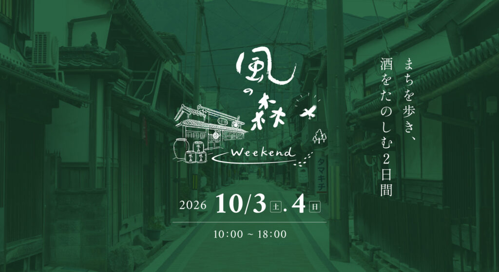 風の森Weekend