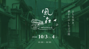 風の森Weekend