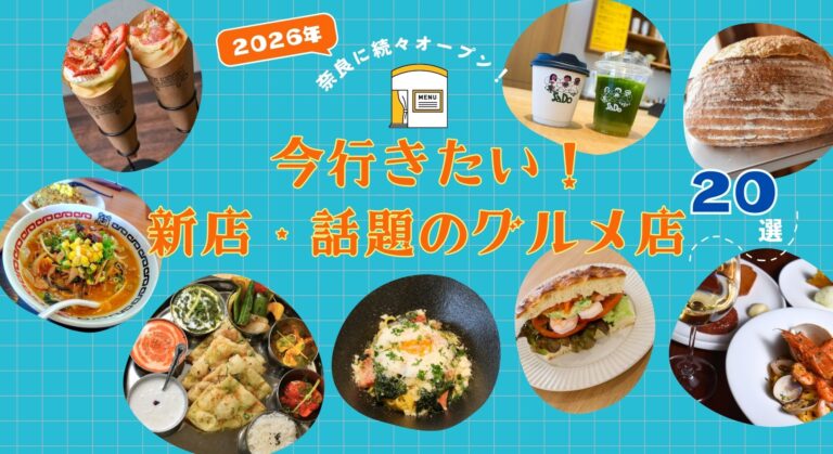 【2026年】奈良に続々オープン！今行きたい新店・話題のグルメ店20選