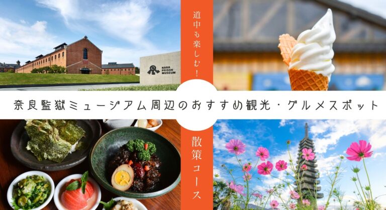 【2026年最新】奈良監獄ミュージアム周辺のおすすめ観光・グルメスポット。奈良きたまち立ち寄りルート
