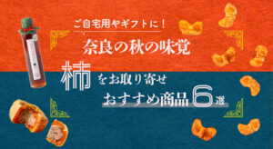 『奈良の秋の味覚「柿」をお取り寄せ！おすすめ商品６選』