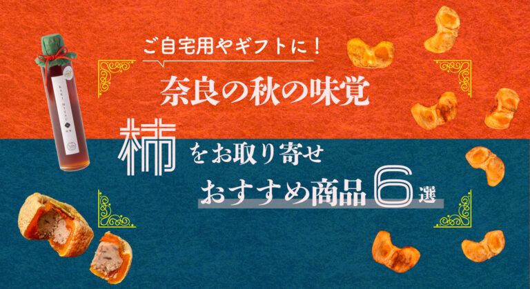 『奈良の秋の味覚「柿」をお取り寄せ！おすすめ商品６選』