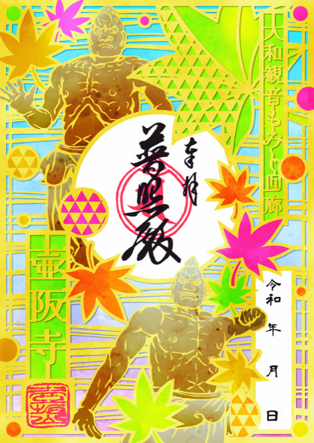 壷阪寺特製切絵朱印