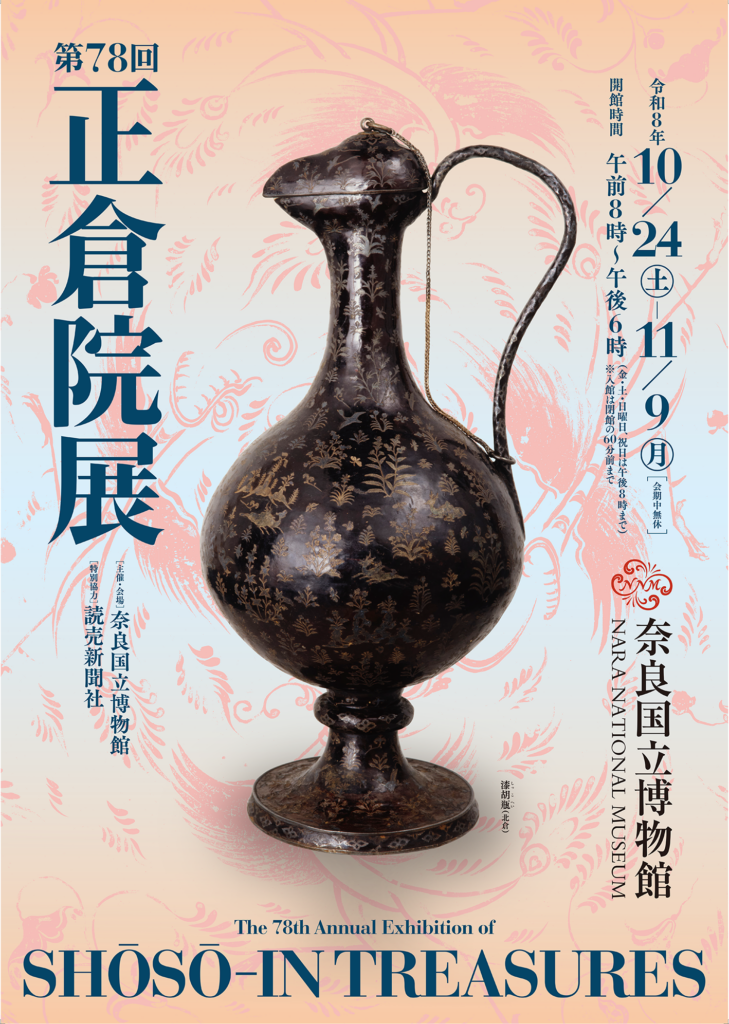 正倉院展