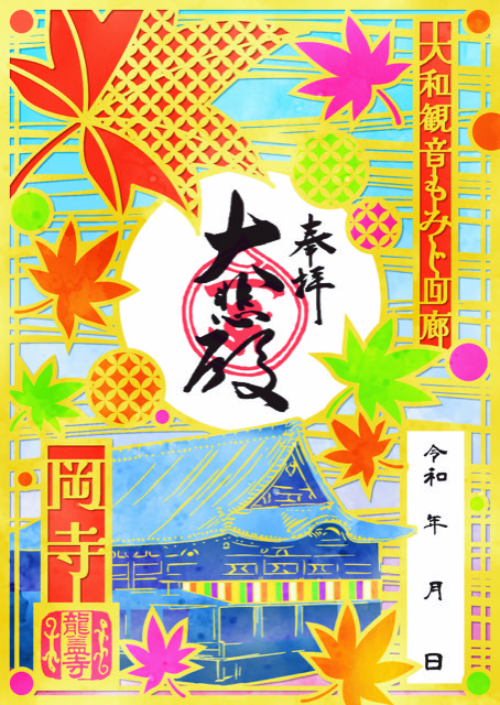 岡寺特製切絵朱印