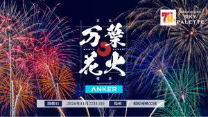 【11月22日(日)】橿原市で「万葉花火」開催！河野純喜さん（JO1）も出演、音楽と花火がシンクロする特別な夜