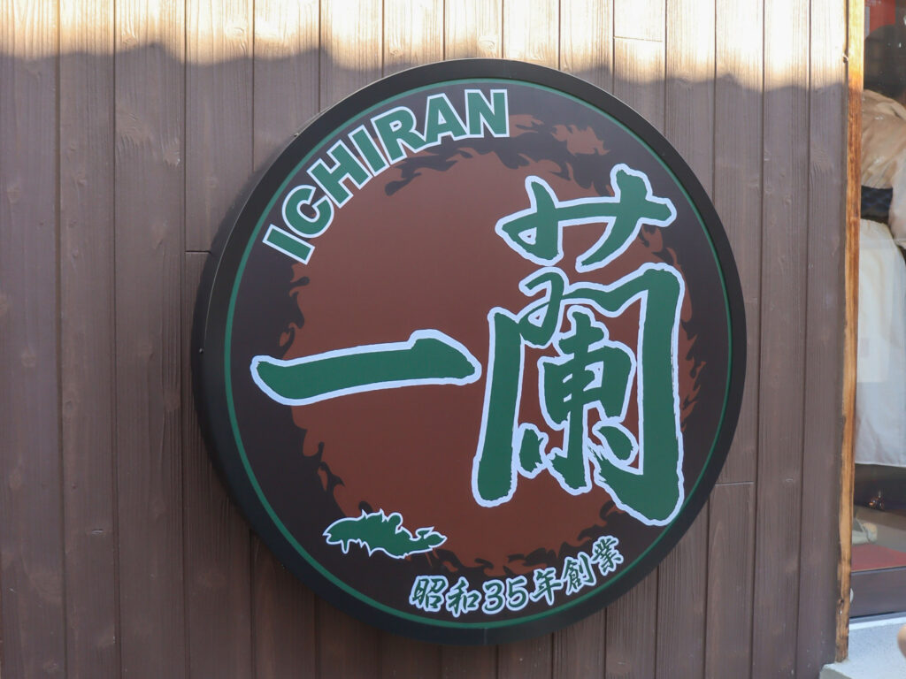 一蘭