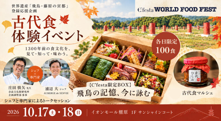 【数量限定】フレンチの名店が描く1300年前の味覚！シェフェスタ限定「古代食BOX」予約スタート！