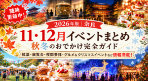 【2026年版｜奈良】11・12月イベントまとめ｜秋冬のおでかけ完全ガイド