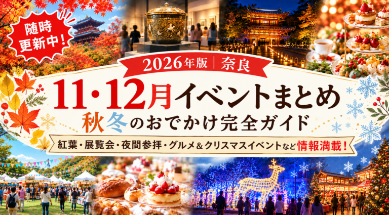 【2026年版｜奈良】11・12月イベントまとめ｜秋冬のおでかけ完全ガイド