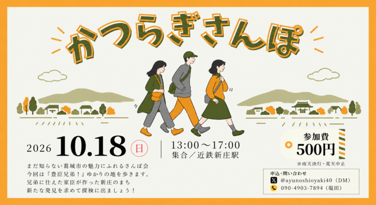 豊臣兄弟ゆかりの一族をたずねて―地元民も知らない、葛城市マニアック探訪「かつらぎさんぽ」