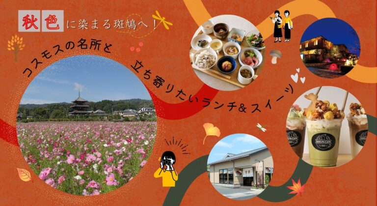 秋色に染まる斑鳩へ！コスモスの名所と立ち寄りたいランチ＆スイーツ